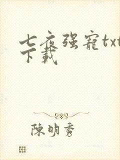 七夜强宠txt下载
