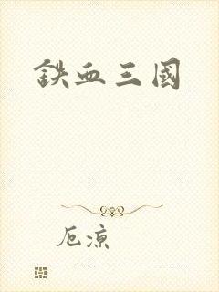 铁血三国