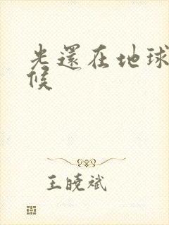 光还在地球的时候