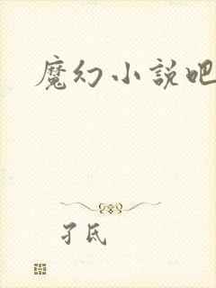 魔幻小说吧