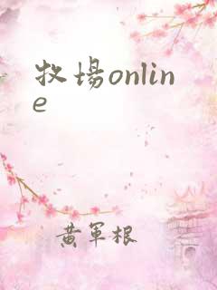 牧场online