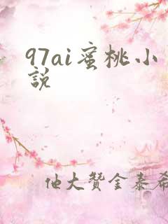 97ai蜜桃小说