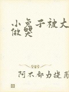 小兔子被大蟒蛇做哭