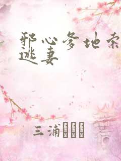 邪心爹地索爱小逃妻