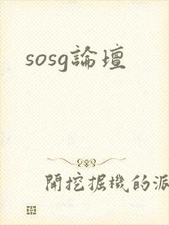 sosg论坛