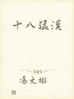 十八猛汉