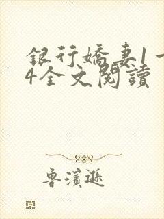 银行娇妻1一14全文阅读