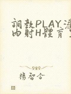 调教PLAY灌内射H体育生王猛