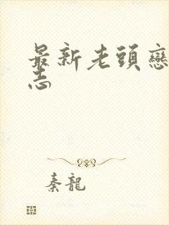 最新老头恋老日志