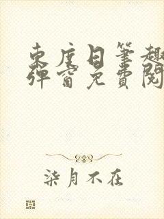 东度日笔趣阁无弹窗免费阅读