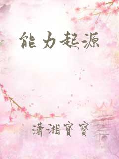 能力起源