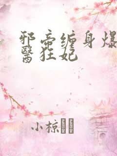 邪帝缠身爆宠神医狂妃