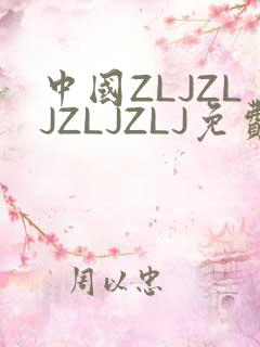 中国ZLJZLJZLJZLJ免费观看