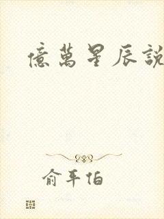 亿万星辰说爱你