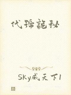 代号诡秘