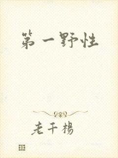 第一野性