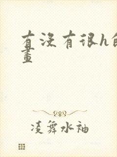 有没有很h的漫画