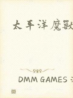太平洋魔兽争霸