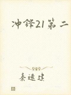 冲锋21第二季