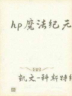 hp魔法纪元
