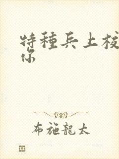 特种兵上校赖上你