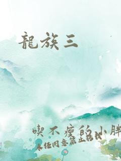 龙族三