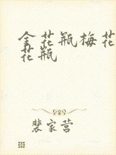 金花瓶梅花4金花瓶