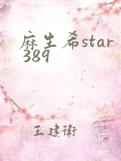 麻生希star 389