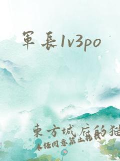 军长1v3po