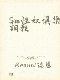 Sm性奴俱乐部调教