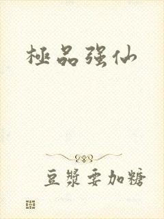 极品强仙