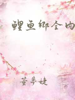 鲤鱼乡全肉尿液