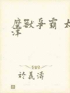 魔兽争霸 太平洋