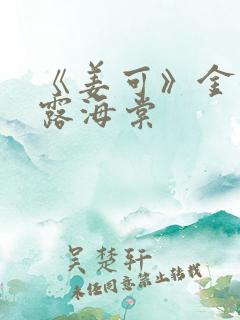 《姜可》金银花露海棠