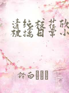 清纯校花欣怡的被擒日常小说