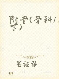 附骨(骨科/年下)