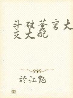 斗破苍穹大乱斗交大配