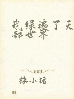 我绿遍了天龙八部世界