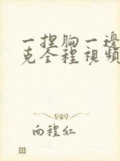 一捏胸一边打扑克全程视频