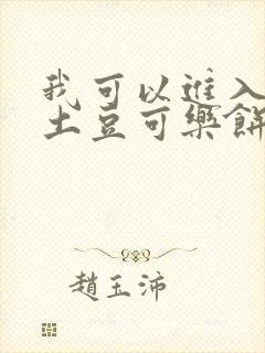 我可以进入你吗土豆可乐饼全文
