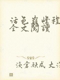 活色巅峰程晓蕊全文阅读