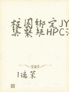 校园绑定JY收集系统HPC海棠
