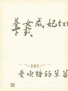 养女成妃txt下载