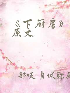 《下厨房》金银原文