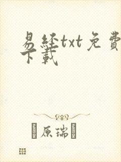 易经txt免费下载