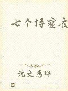 七个侍寝夜结局