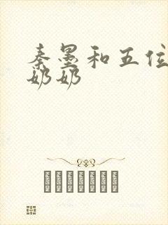 秦墨和五位爷爷奶奶