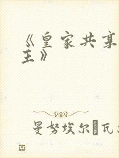 《皇家共享小公主》