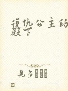 复仇公主的王子殿下