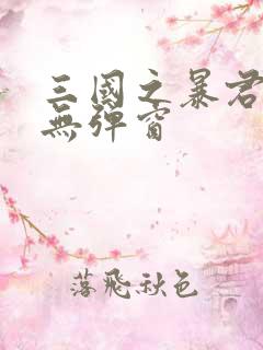 三国之暴君颜良无弹窗